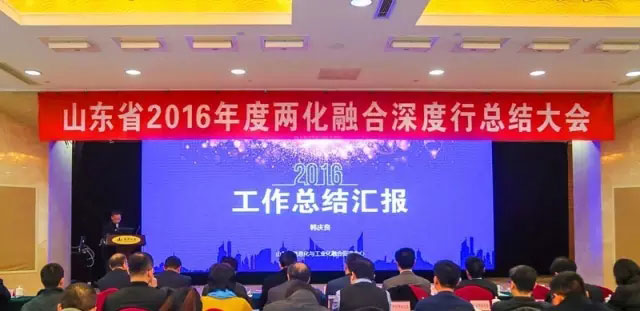 山东省2016年度两化融合深度行总结大会现场。